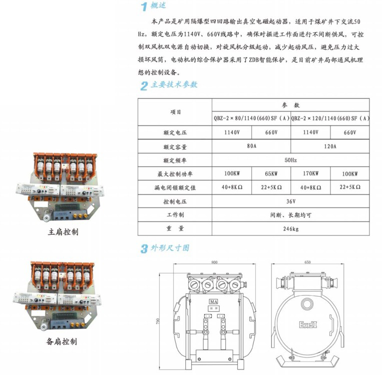 煤礦風(fēng)機(jī)用隔爆型雙電源真空電磁起動(dòng)器QBZ-2×80/1140(660)SF(A)